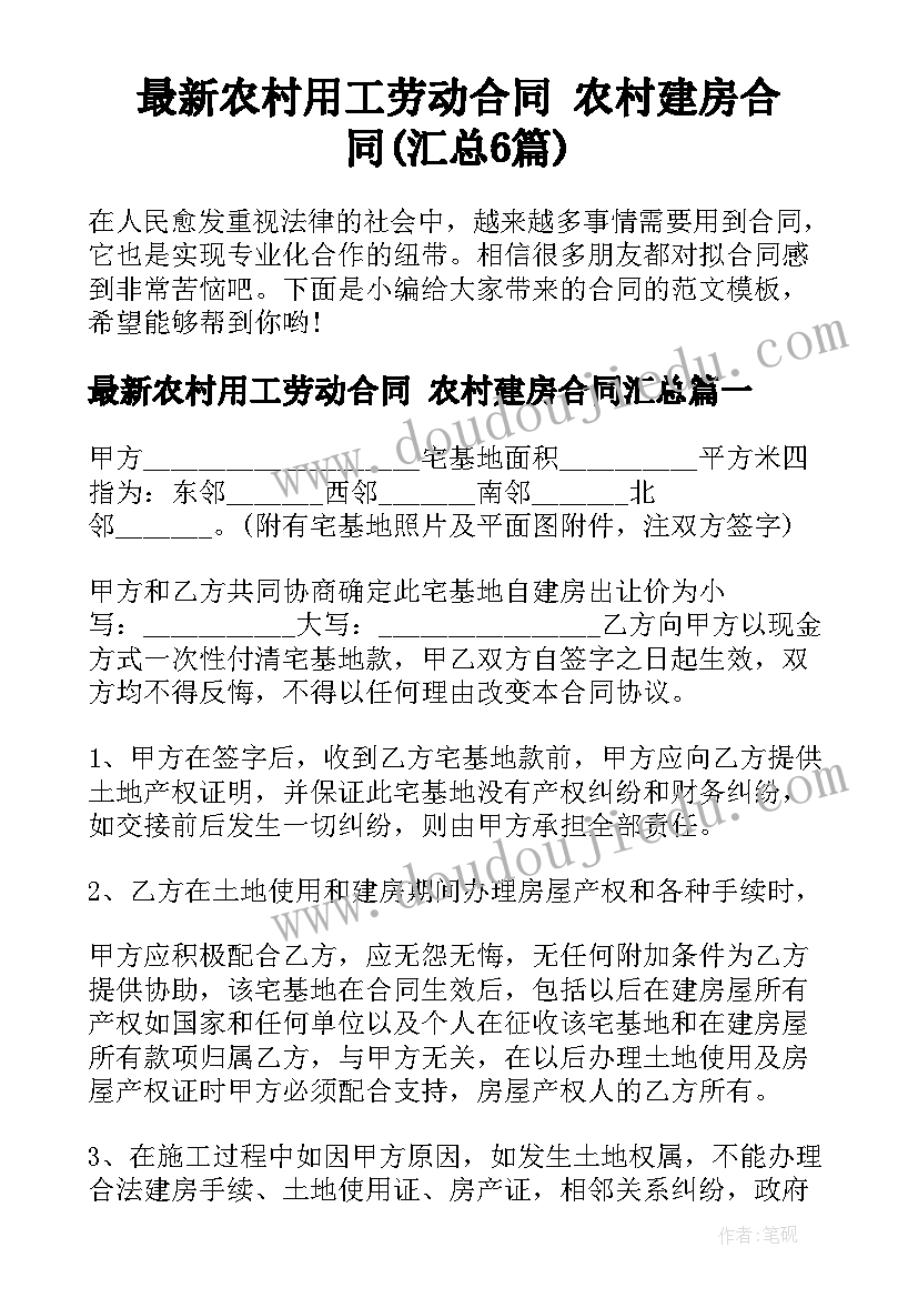 最新农村用工劳动合同 农村建房合同(汇总6篇)