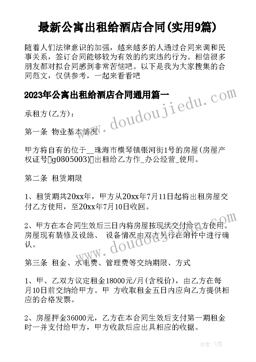 最新公寓出租给酒店合同(实用9篇)