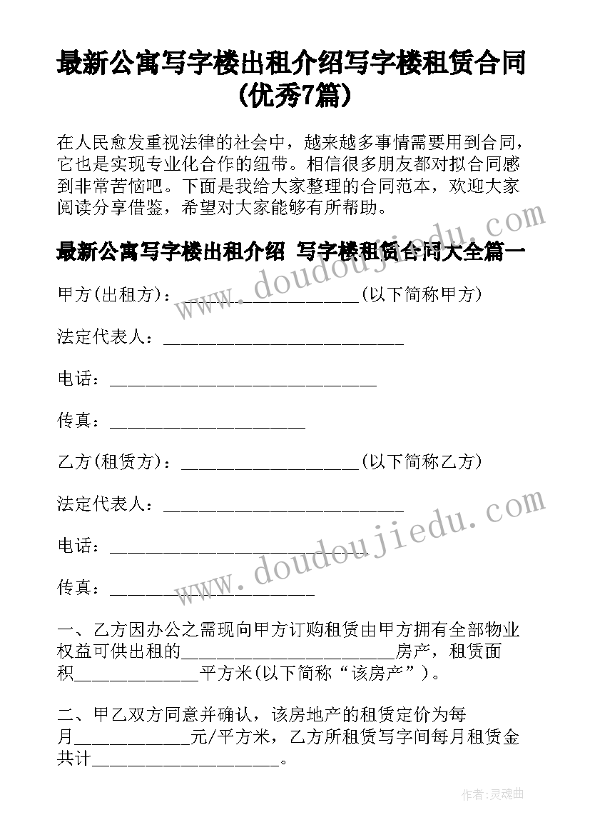 最新公寓写字楼出租介绍 写字楼租赁合同(优秀7篇)