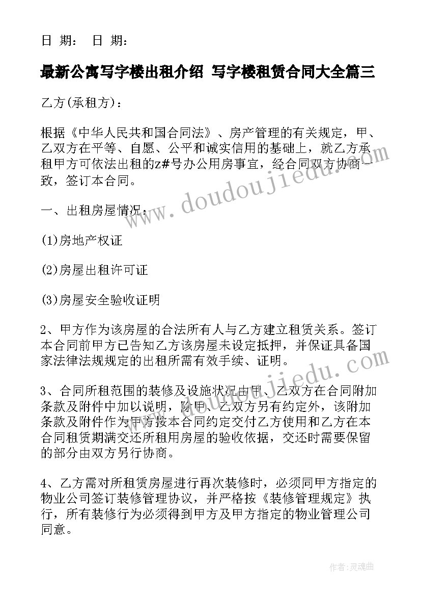 最新公寓写字楼出租介绍 写字楼租赁合同(优秀7篇)