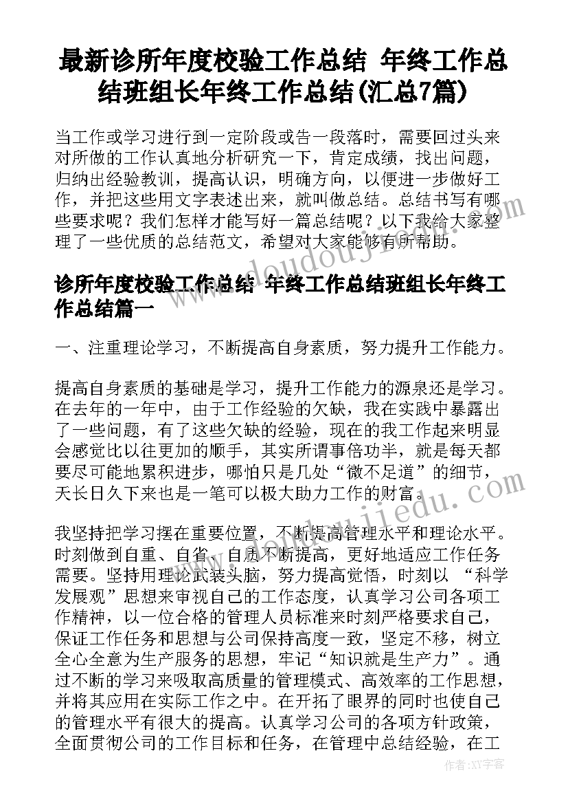 最新诊所年度校验工作总结 年终工作总结班组长年终工作总结(汇总7篇)