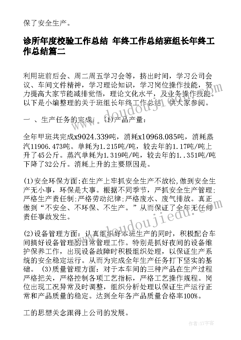 最新诊所年度校验工作总结 年终工作总结班组长年终工作总结(汇总7篇)