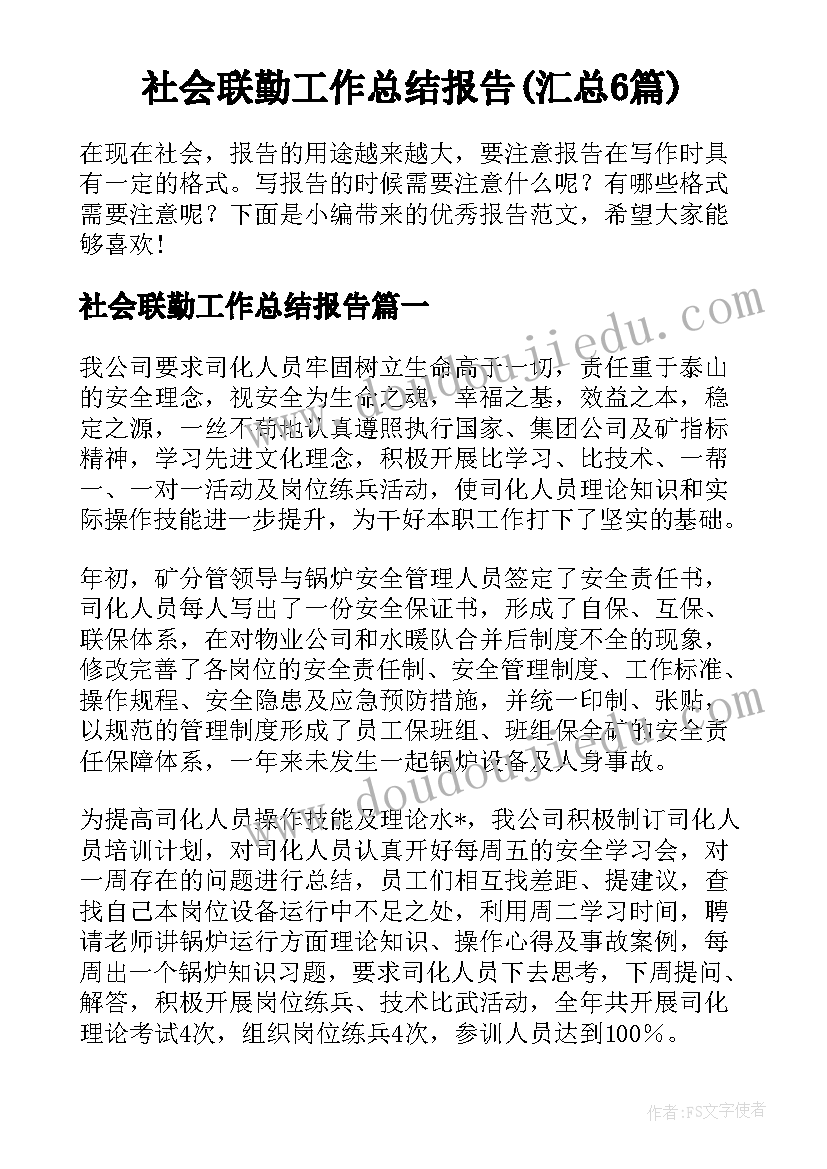 社会联勤工作总结报告(汇总6篇)