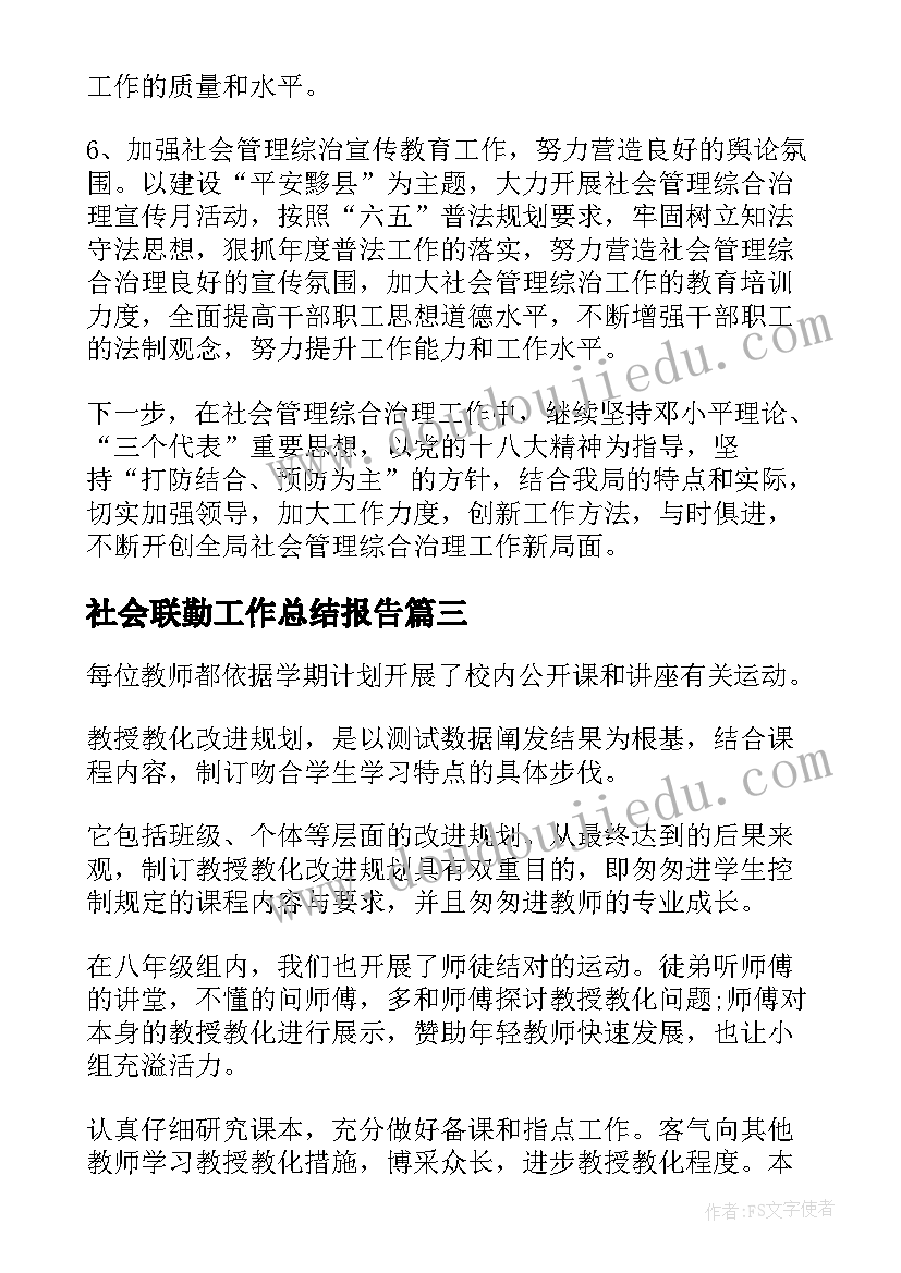 社会联勤工作总结报告(汇总6篇)