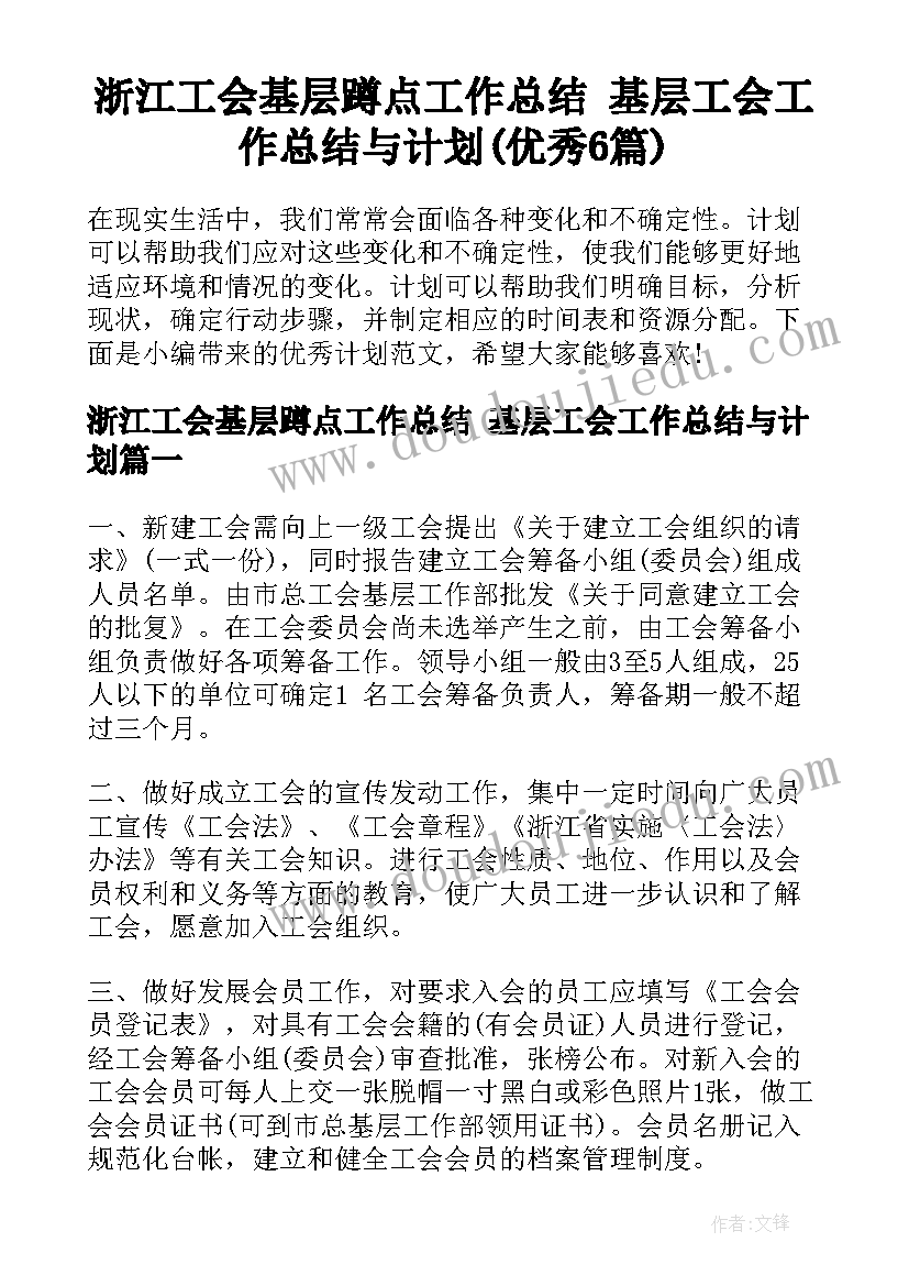 浙江工会基层蹲点工作总结 基层工会工作总结与计划(优秀6篇)