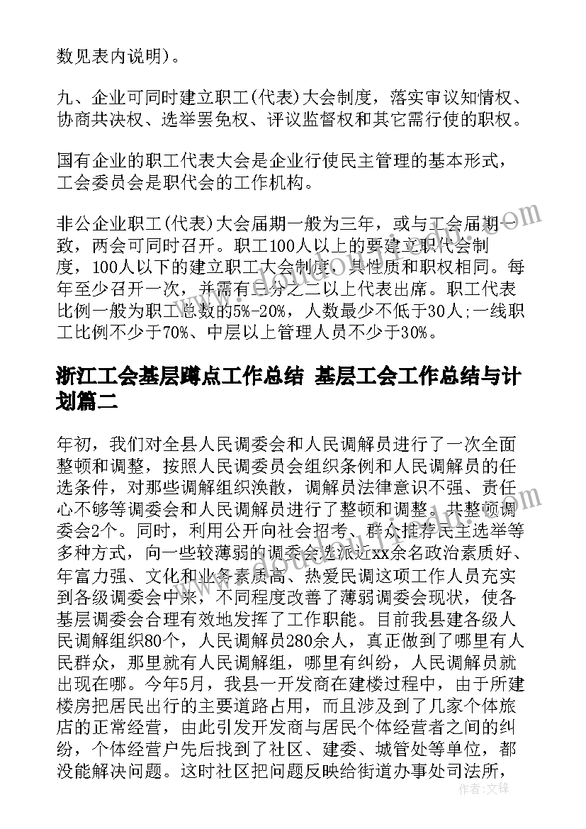 浙江工会基层蹲点工作总结 基层工会工作总结与计划(优秀6篇)