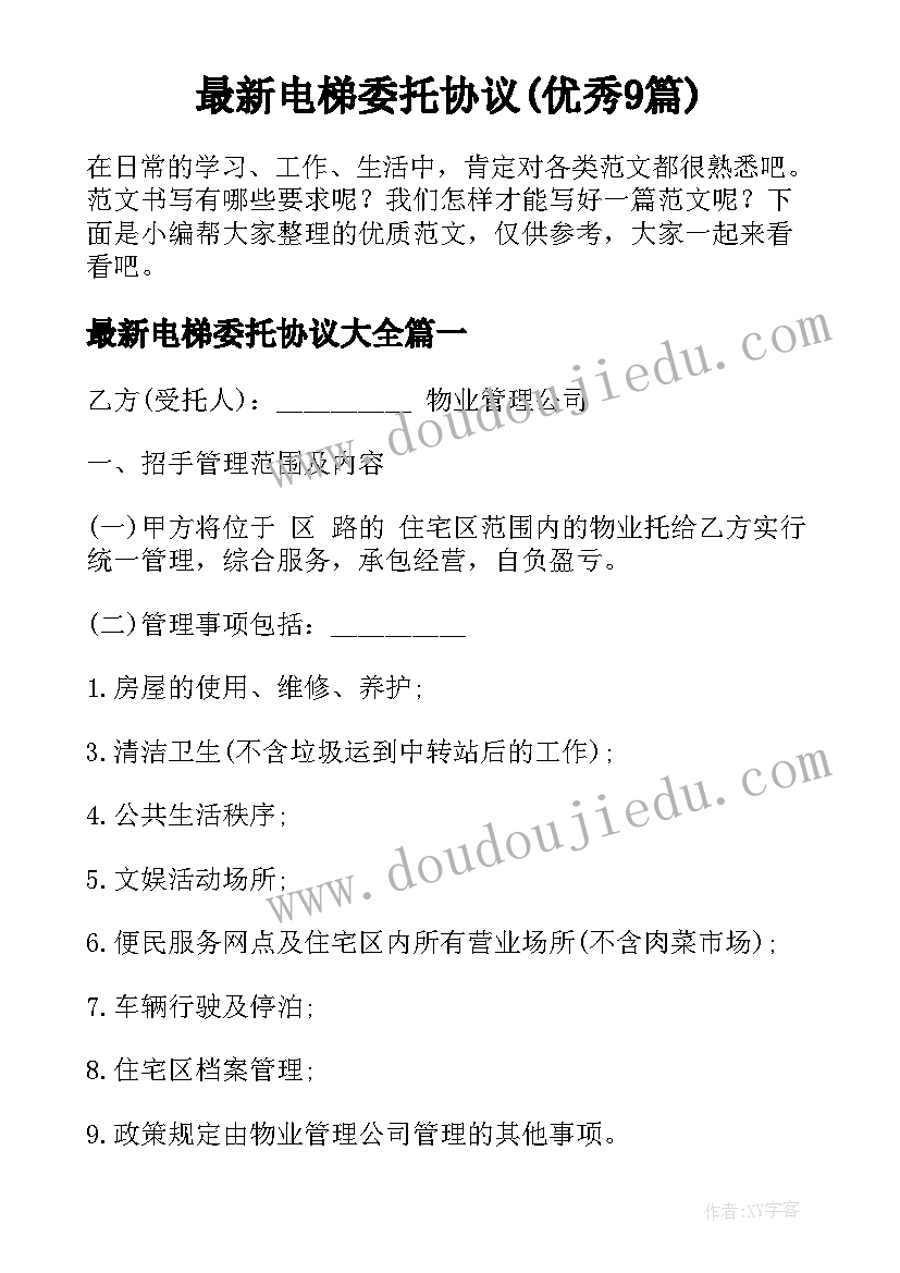 最新电梯委托协议(优秀9篇)