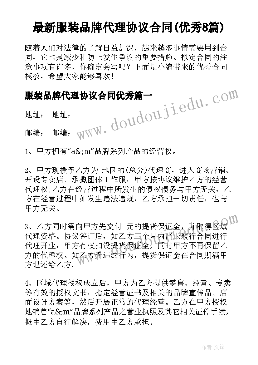 最新服装品牌代理协议合同(优秀8篇)