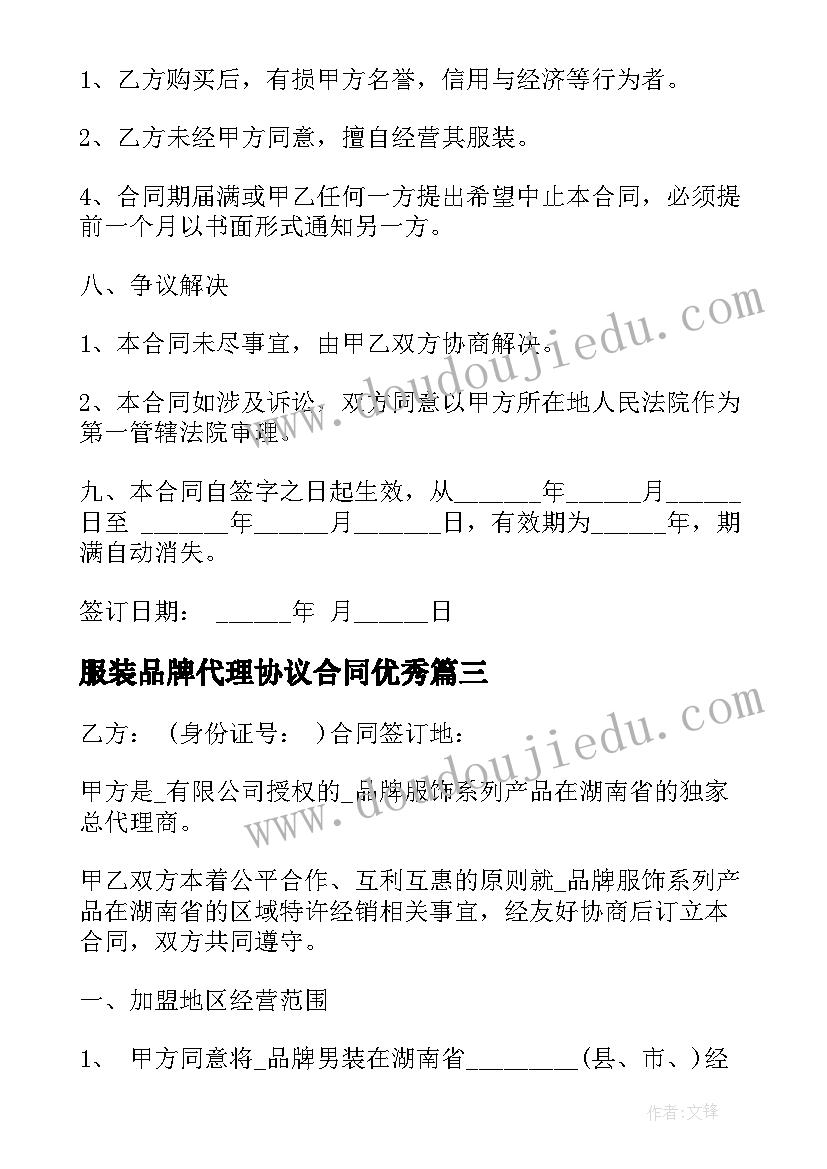 最新服装品牌代理协议合同(优秀8篇)