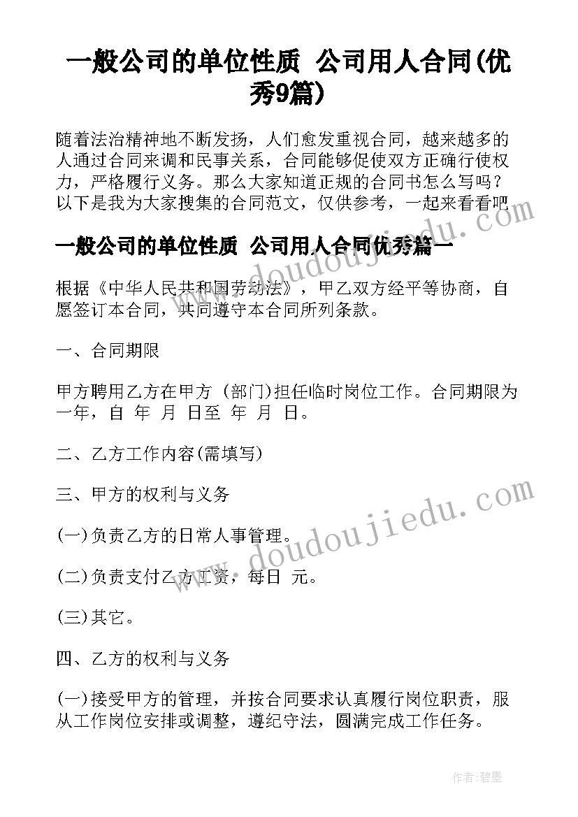 一般公司的单位性质 公司用人合同(优秀9篇)