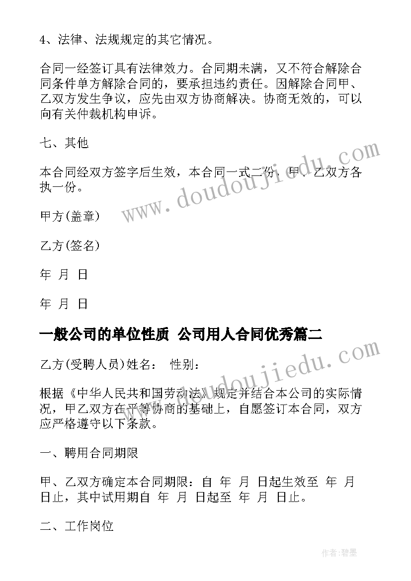 一般公司的单位性质 公司用人合同(优秀9篇)