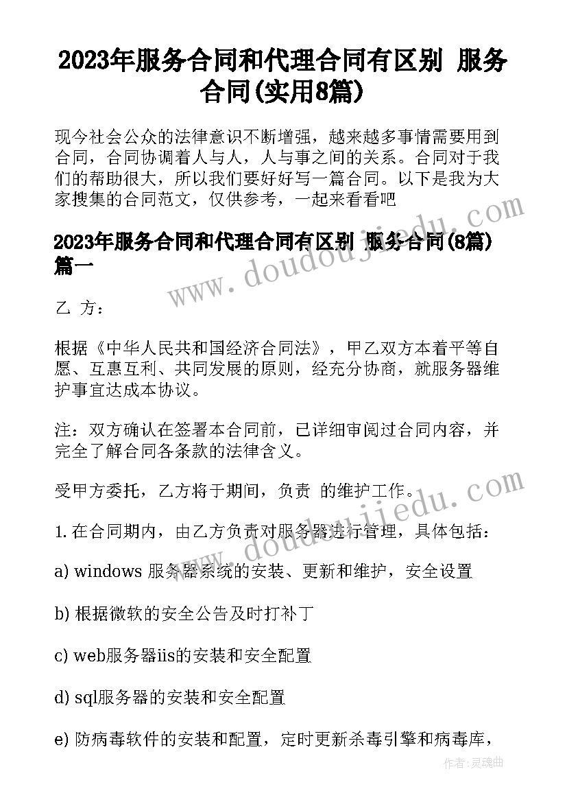 2023年服务合同和代理合同有区别 服务合同(实用8篇)