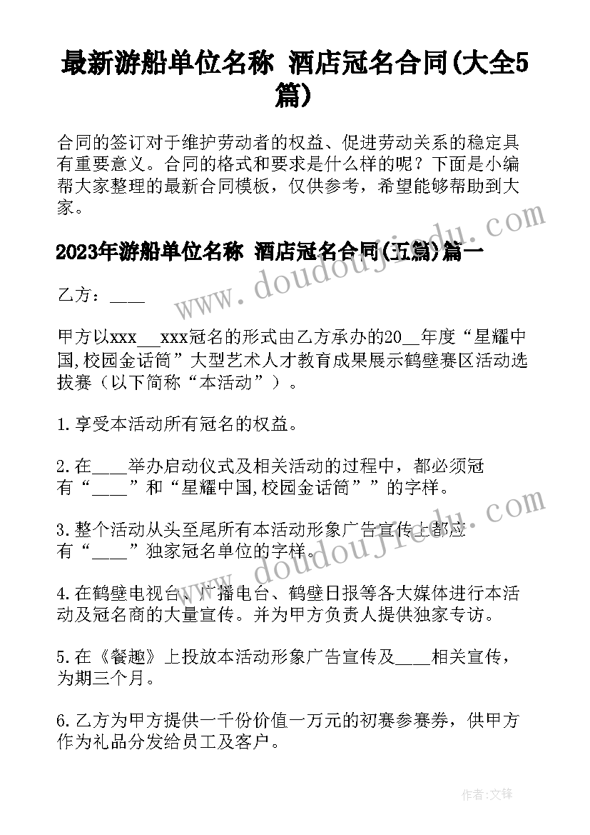 最新游船单位名称 酒店冠名合同(大全5篇)