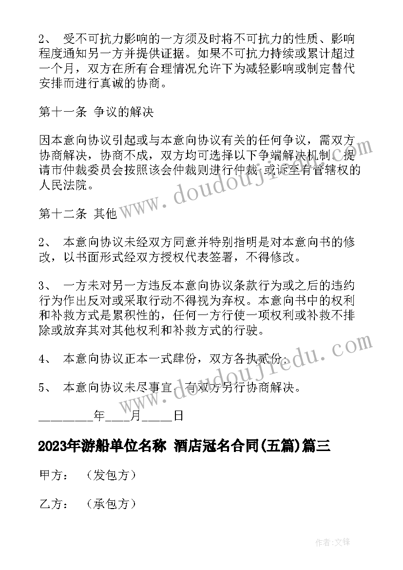 最新游船单位名称 酒店冠名合同(大全5篇)