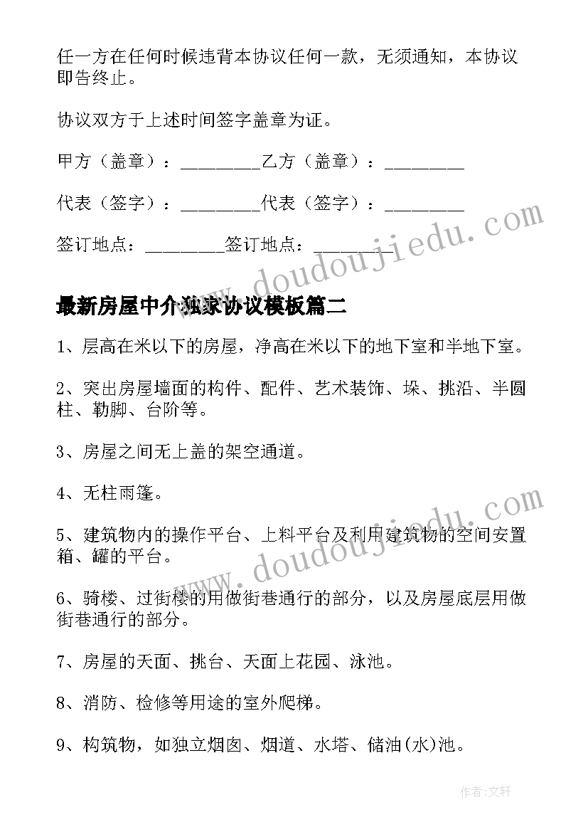 2023年房屋中介独家协议(汇总7篇)