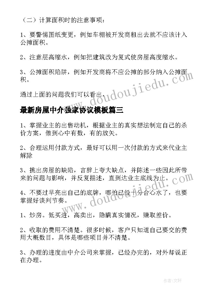 2023年房屋中介独家协议(汇总7篇)