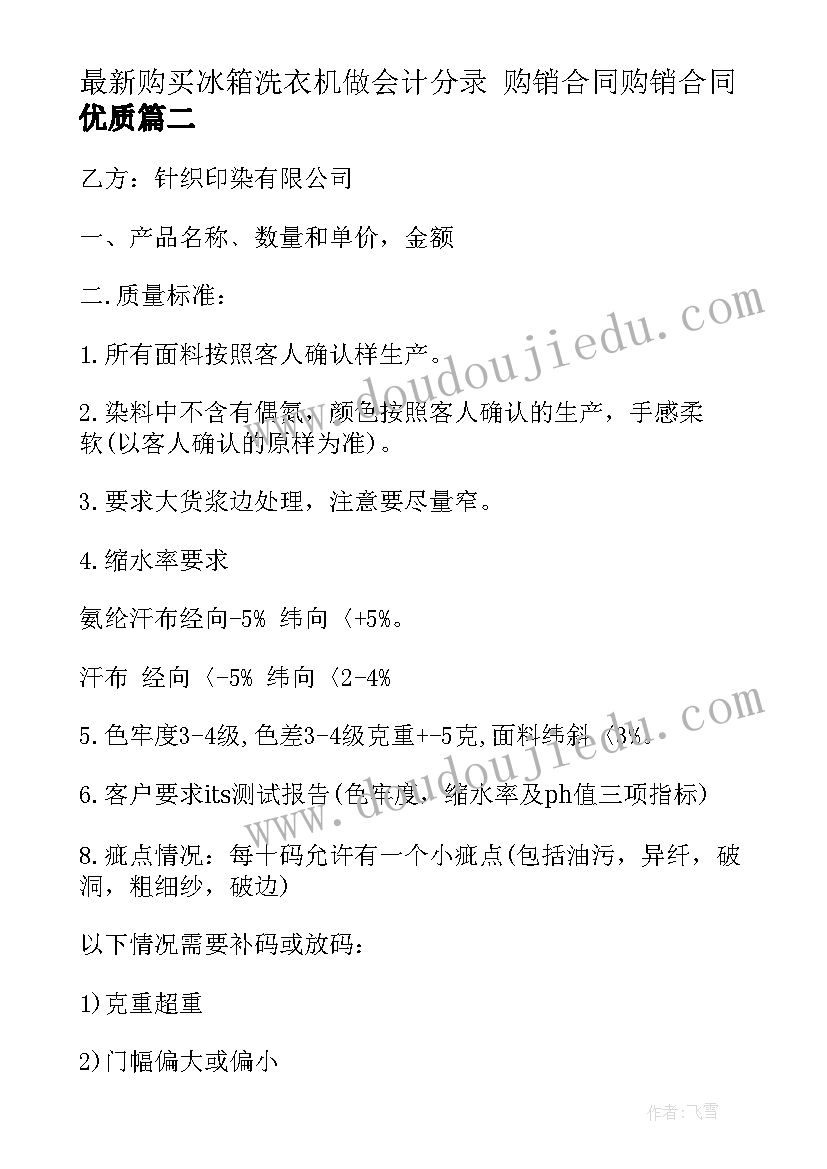 2023年购买冰箱洗衣机做会计分录 购销合同购销合同(模板9篇)