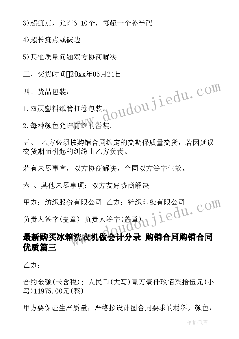 2023年购买冰箱洗衣机做会计分录 购销合同购销合同(模板9篇)