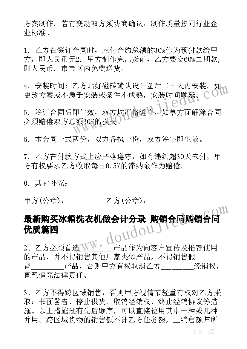 2023年购买冰箱洗衣机做会计分录 购销合同购销合同(模板9篇)