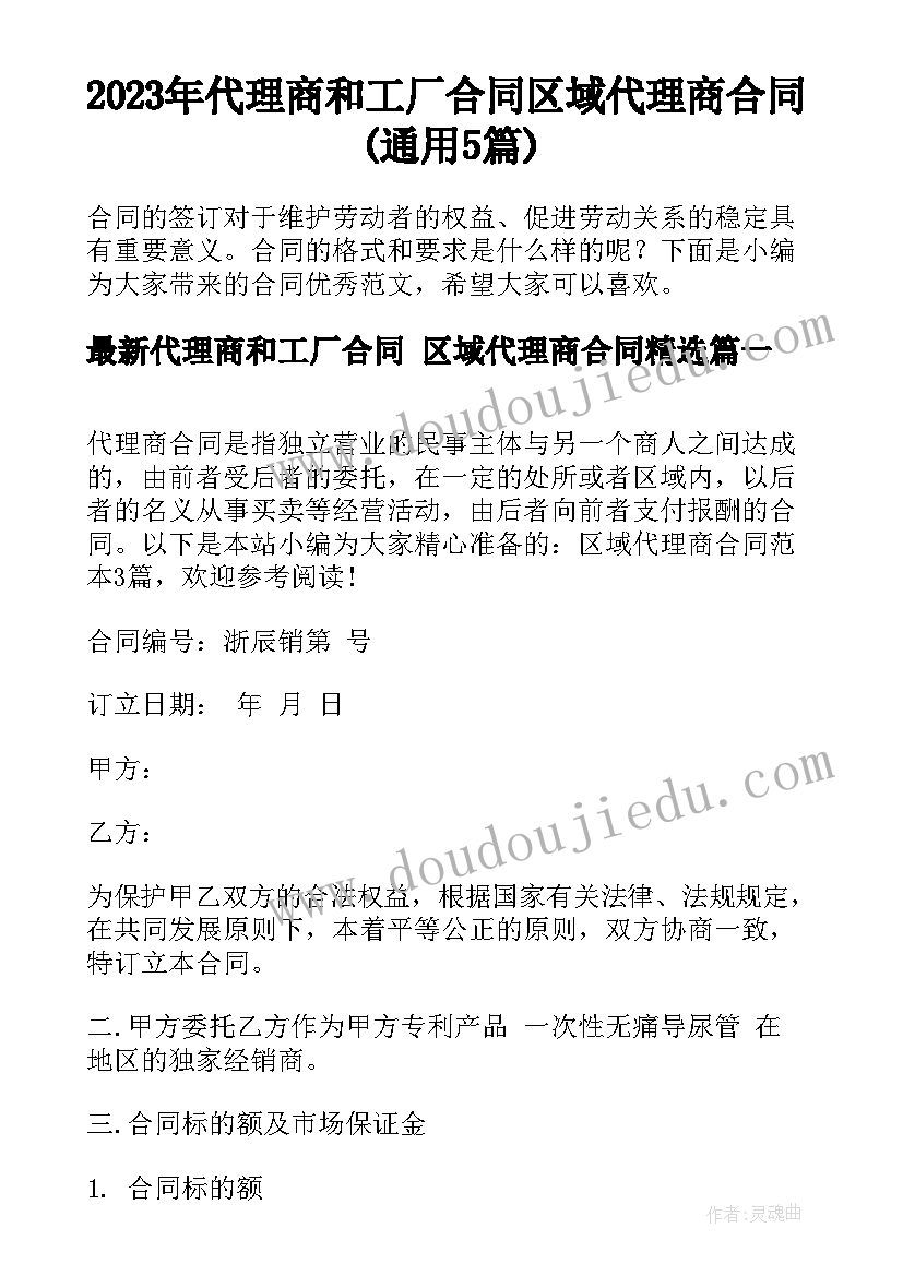 2023年代理商和工厂合同 区域代理商合同(通用5篇)