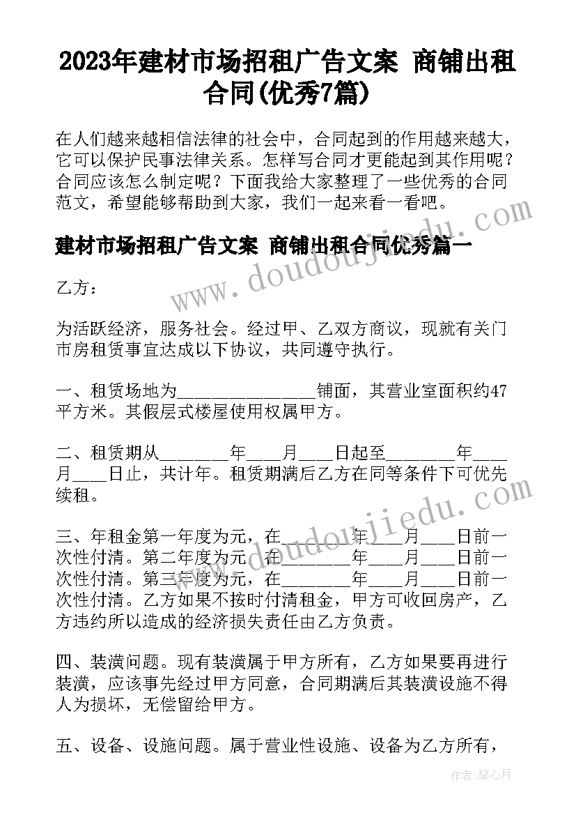 2023年建材市场招租广告文案 商铺出租合同(优秀7篇)