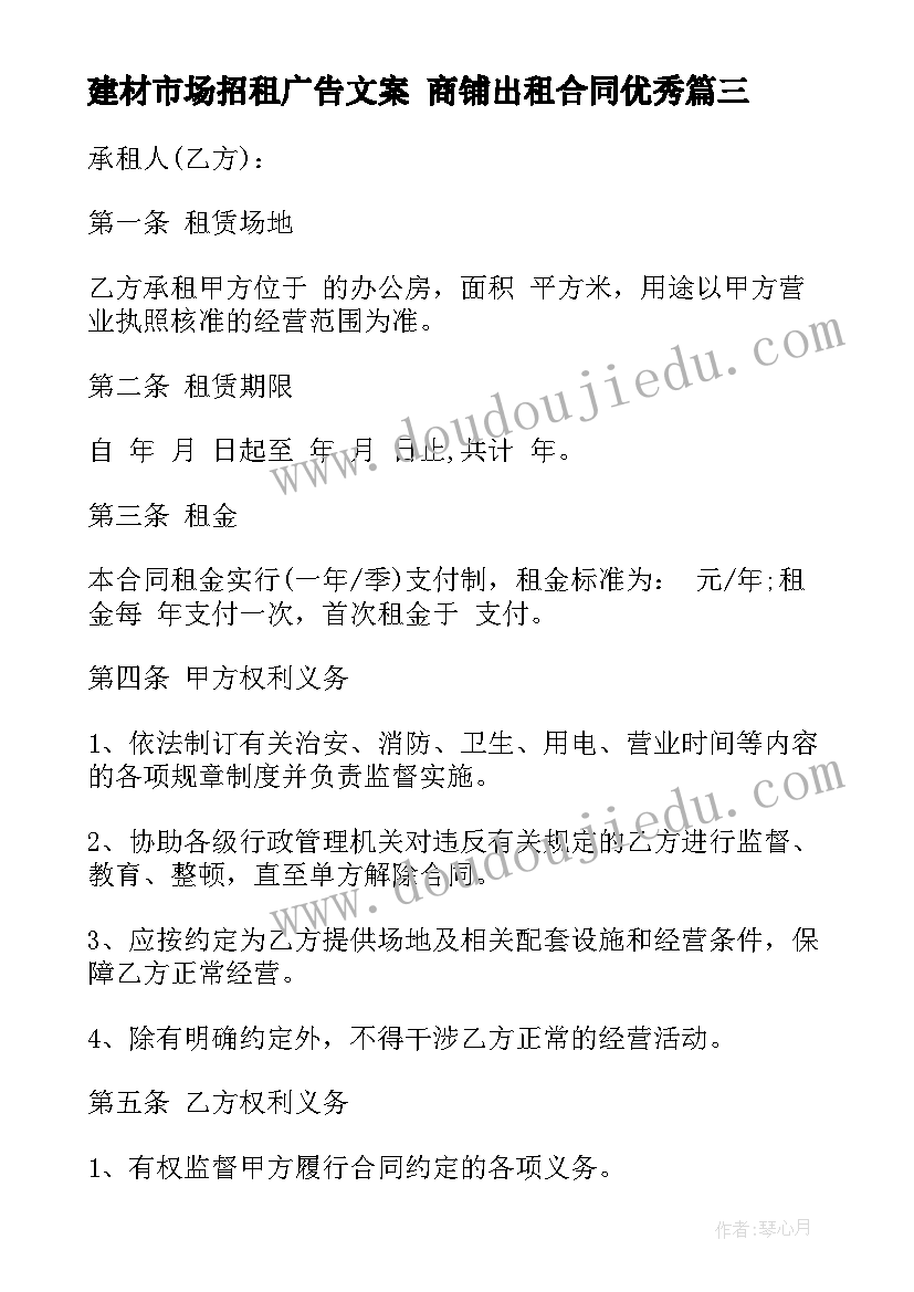 2023年建材市场招租广告文案 商铺出租合同(优秀7篇)