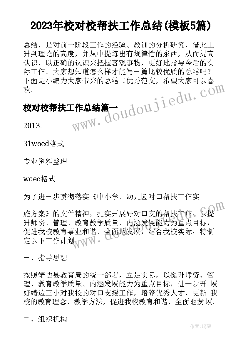 2023年校对校帮扶工作总结(模板5篇)