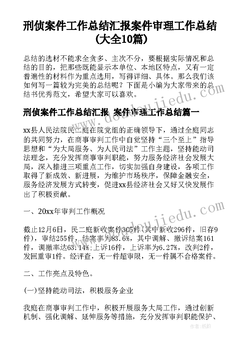 刑侦案件工作总结汇报 案件审理工作总结(大全10篇)