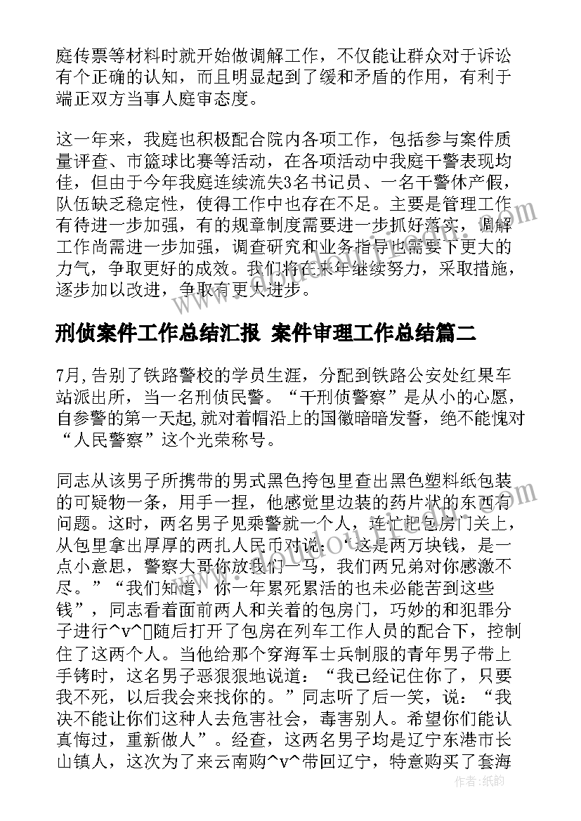 刑侦案件工作总结汇报 案件审理工作总结(大全10篇)