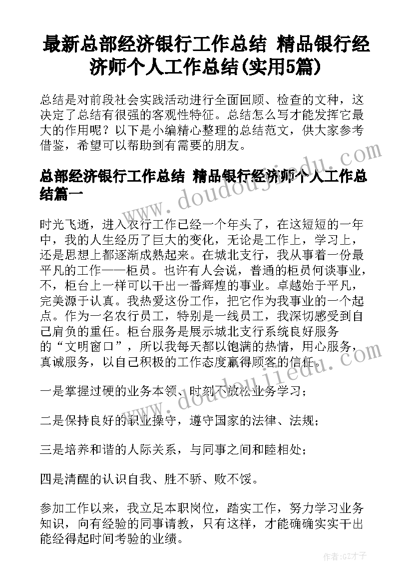 最新总部经济银行工作总结 精品银行经济师个人工作总结(实用5篇)