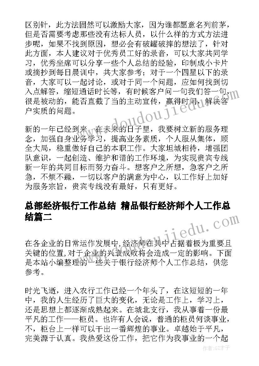 最新总部经济银行工作总结 精品银行经济师个人工作总结(实用5篇)