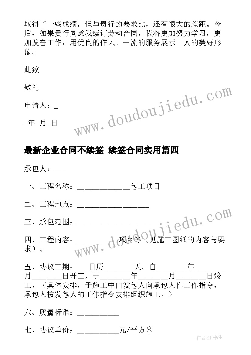 企业合同不续签 续签合同(通用5篇)