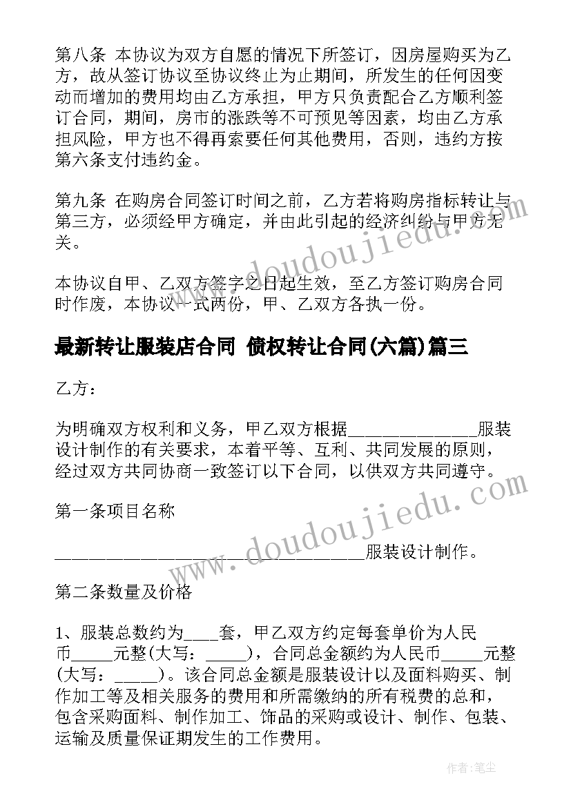 2023年转让服装店合同 债权转让合同(实用6篇)