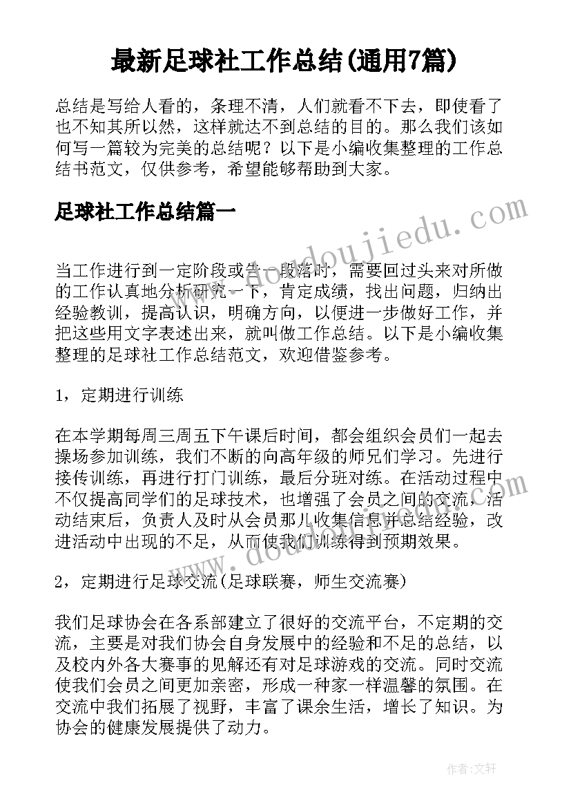 最新足球社工作总结(通用7篇)