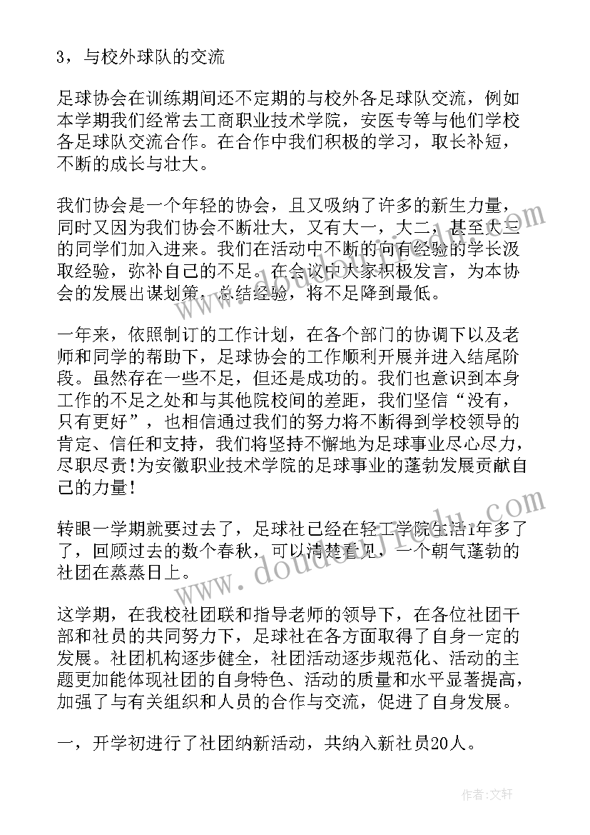 最新足球社工作总结(通用7篇)