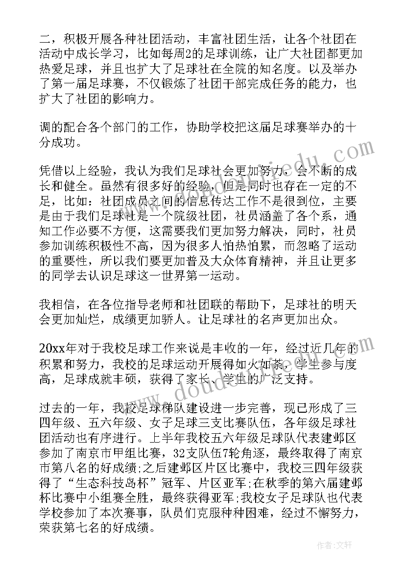 最新足球社工作总结(通用7篇)