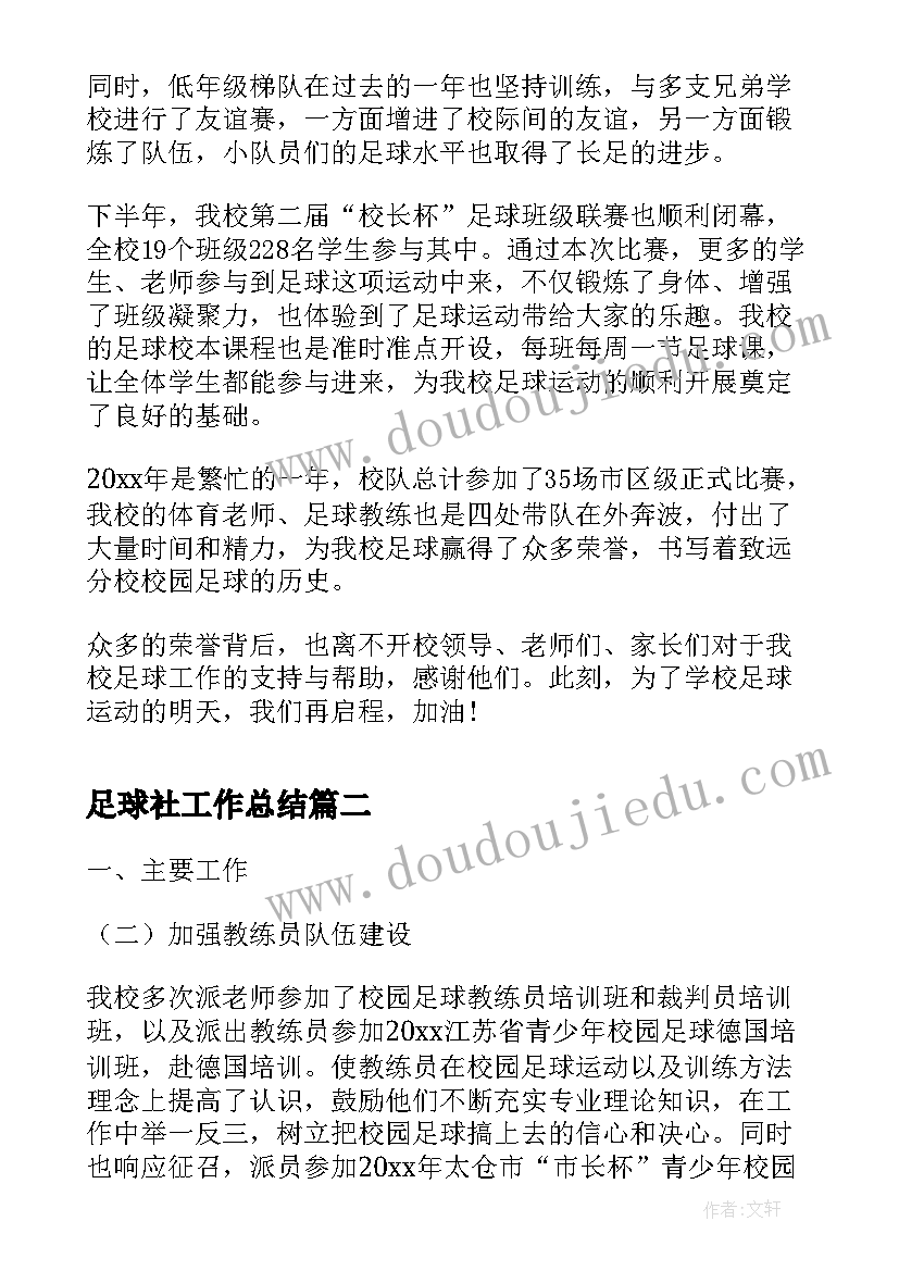 最新足球社工作总结(通用7篇)