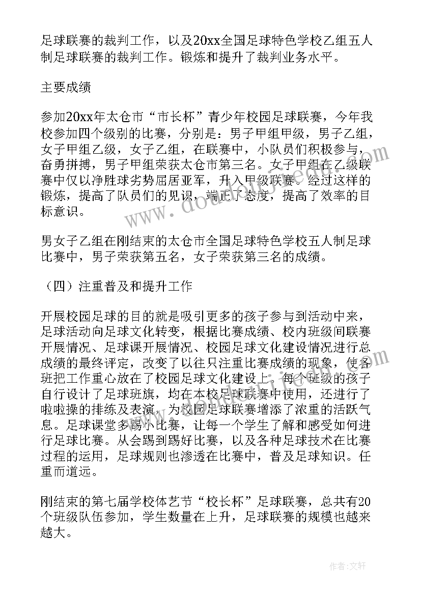 最新足球社工作总结(通用7篇)