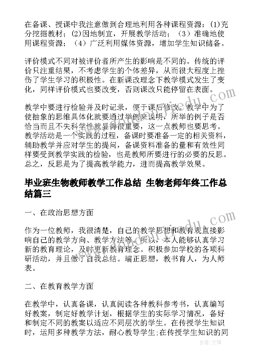 2023年毕业班生物教师教学工作总结 生物老师年终工作总结(大全5篇)