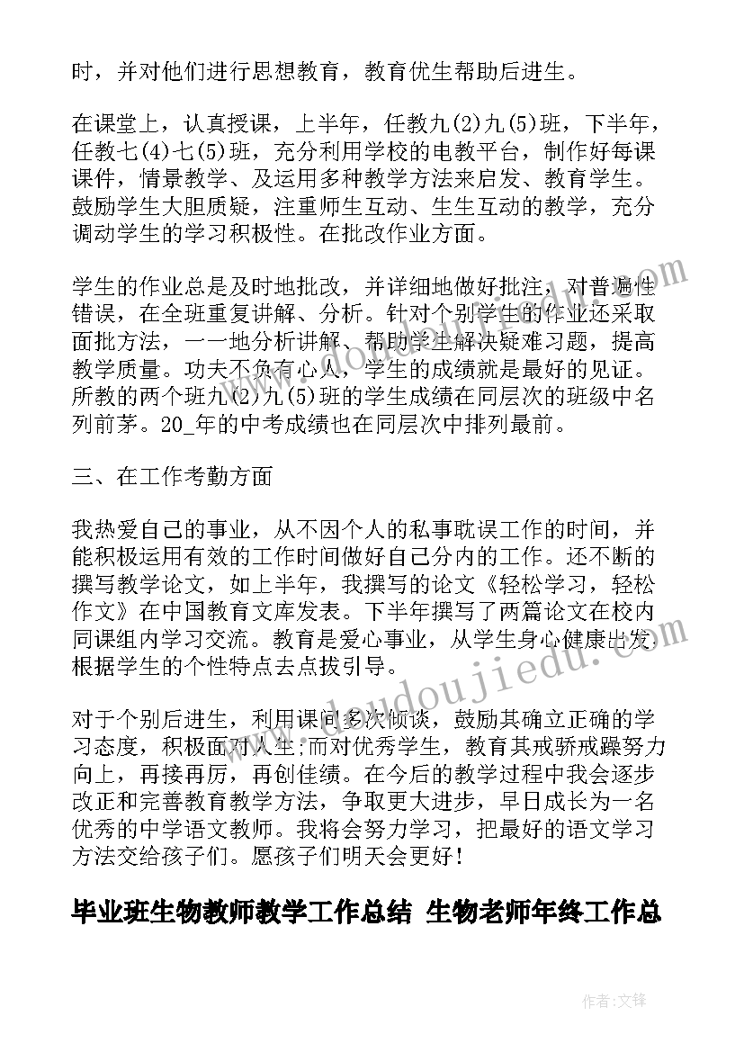 2023年毕业班生物教师教学工作总结 生物老师年终工作总结(大全5篇)