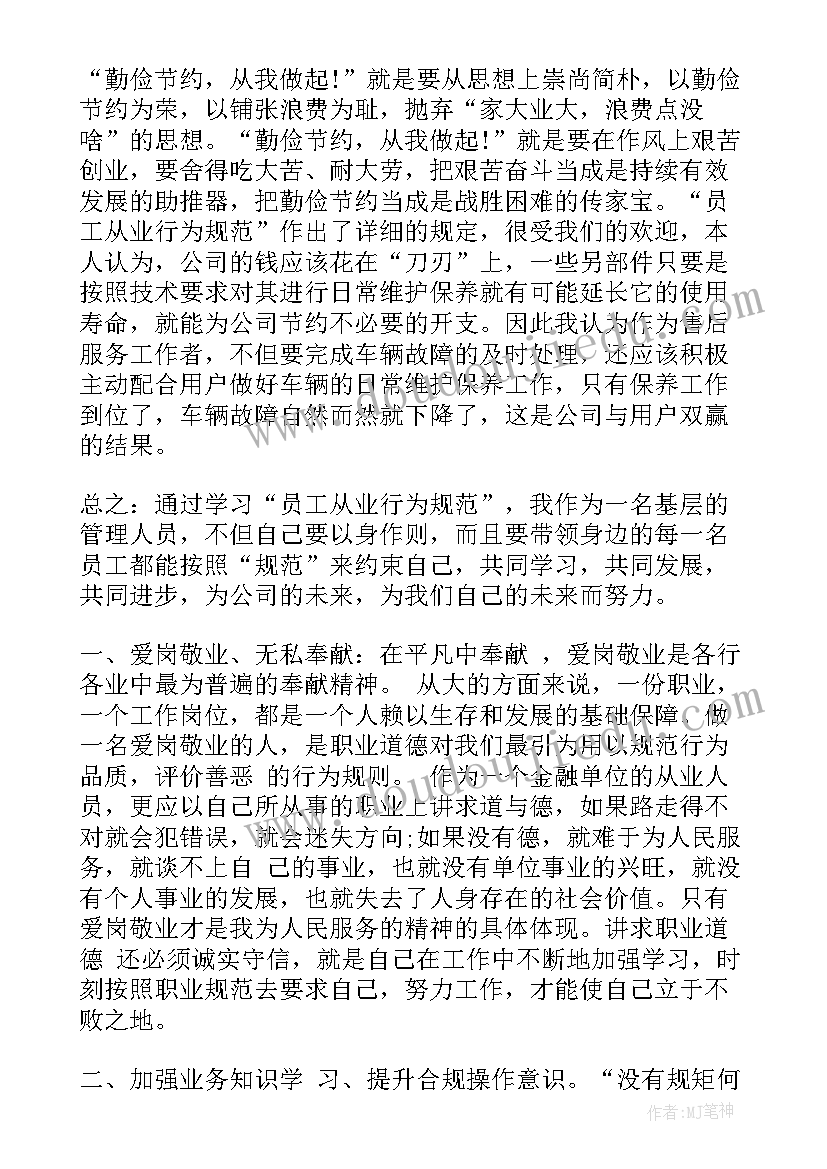 邮储银行员工行为规范心得体会(通用5篇)