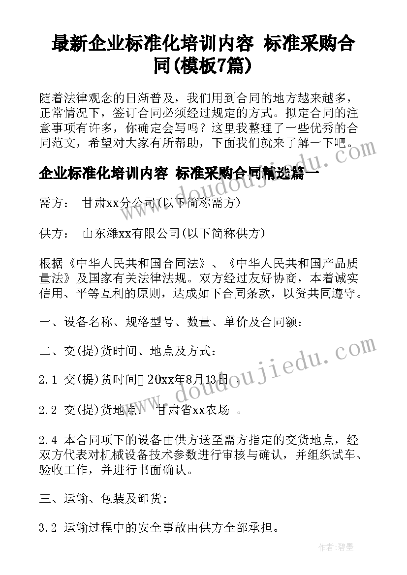 最新企业标准化培训内容 标准采购合同(模板7篇)