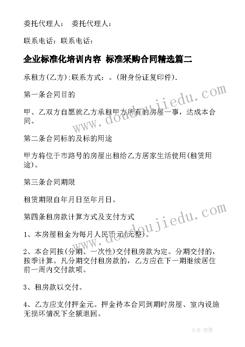 最新企业标准化培训内容 标准采购合同(模板7篇)