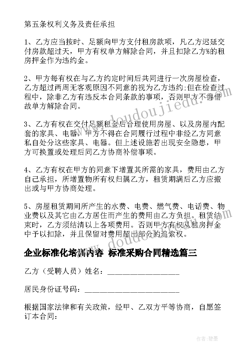 最新企业标准化培训内容 标准采购合同(模板7篇)