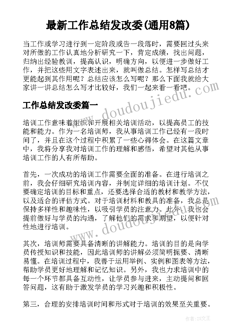 最新工作总结发改委(通用8篇)