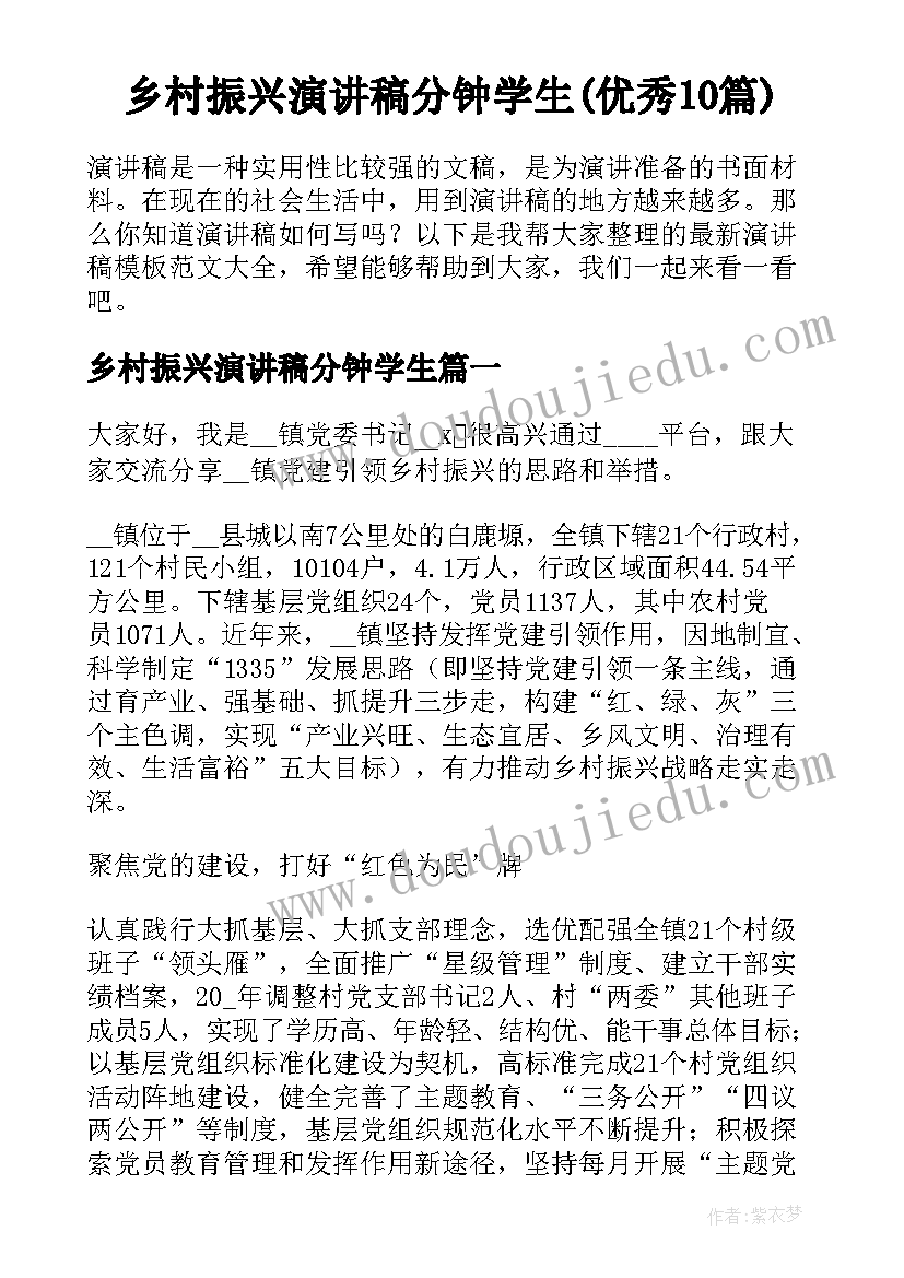 乡村振兴演讲稿分钟学生(优秀10篇)