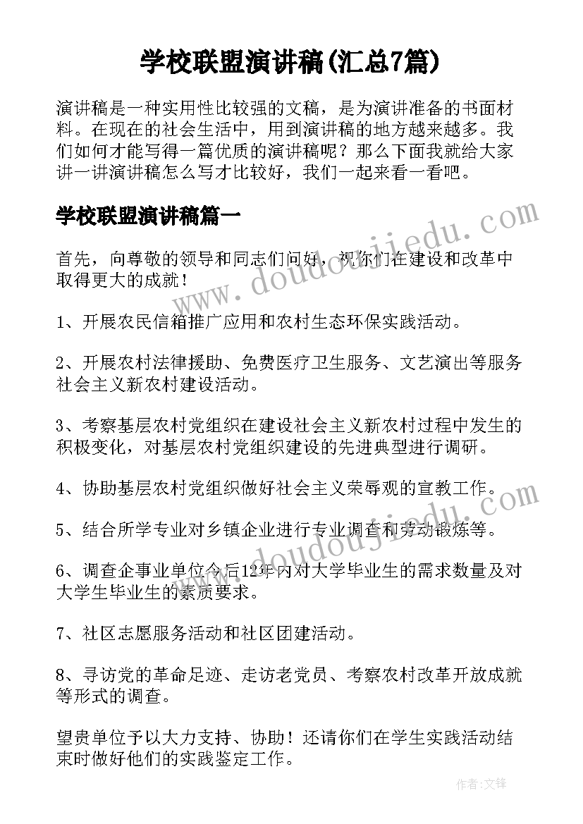 学校联盟演讲稿(汇总7篇)