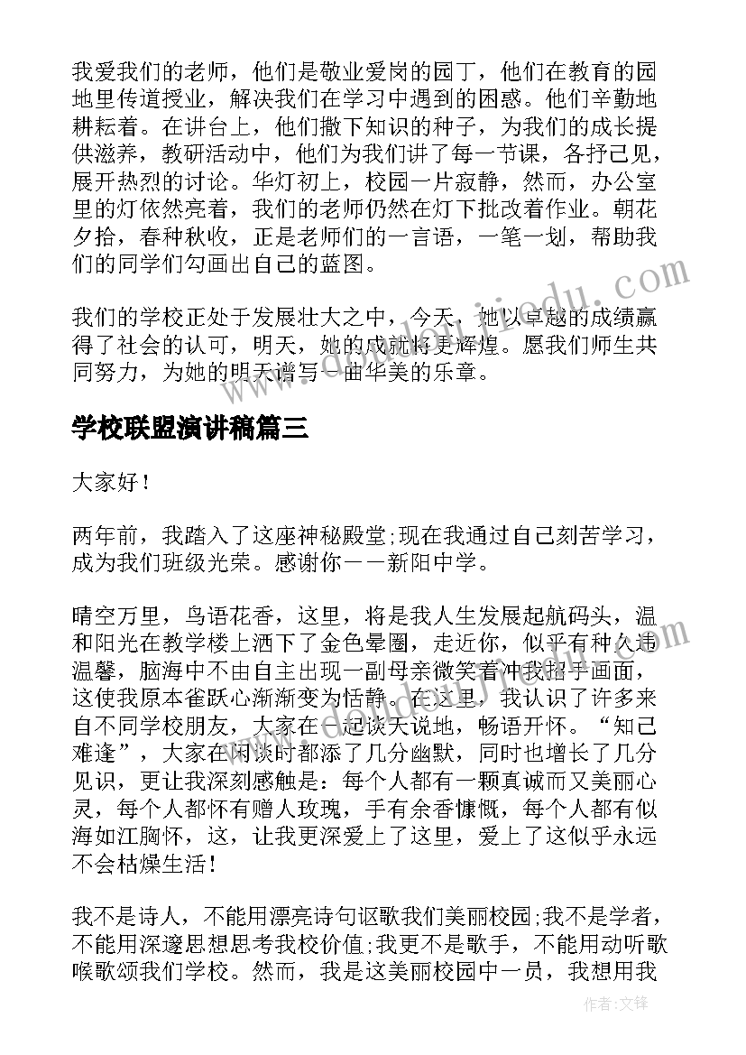 学校联盟演讲稿(汇总7篇)