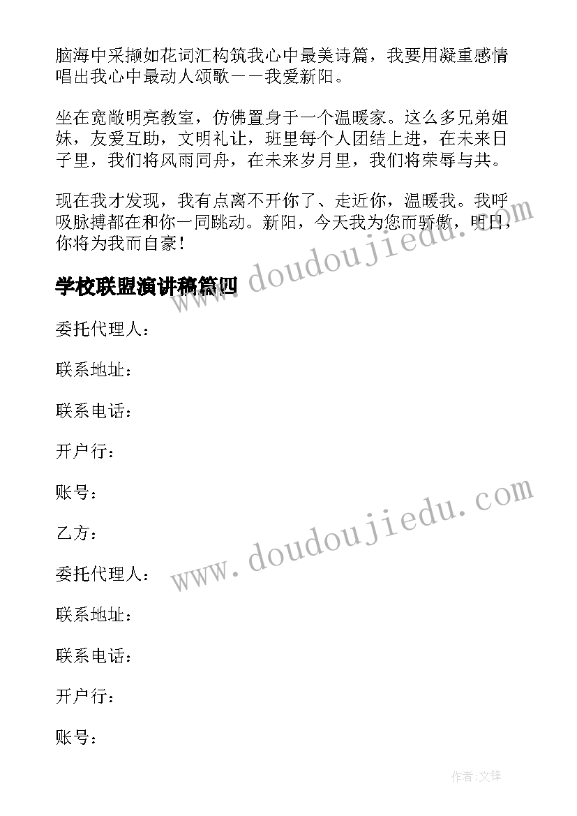 学校联盟演讲稿(汇总7篇)