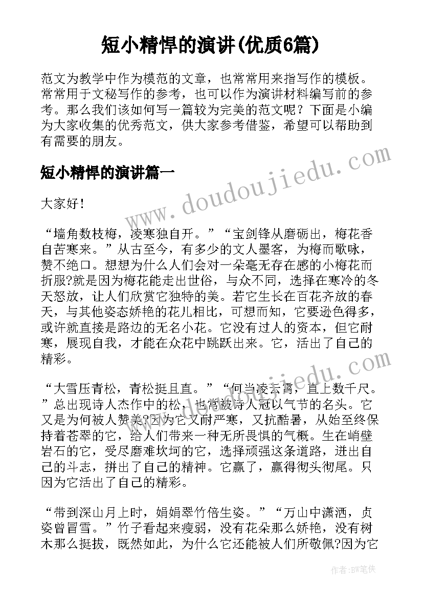 短小精悍的演讲(优质6篇)